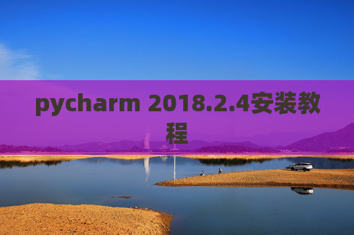 pycharm 2018.2.4安装教程